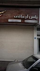 تزئینات آشپزخانه یاس آرمانی