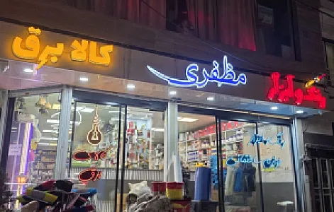 رنگ و ابزار و مظفری