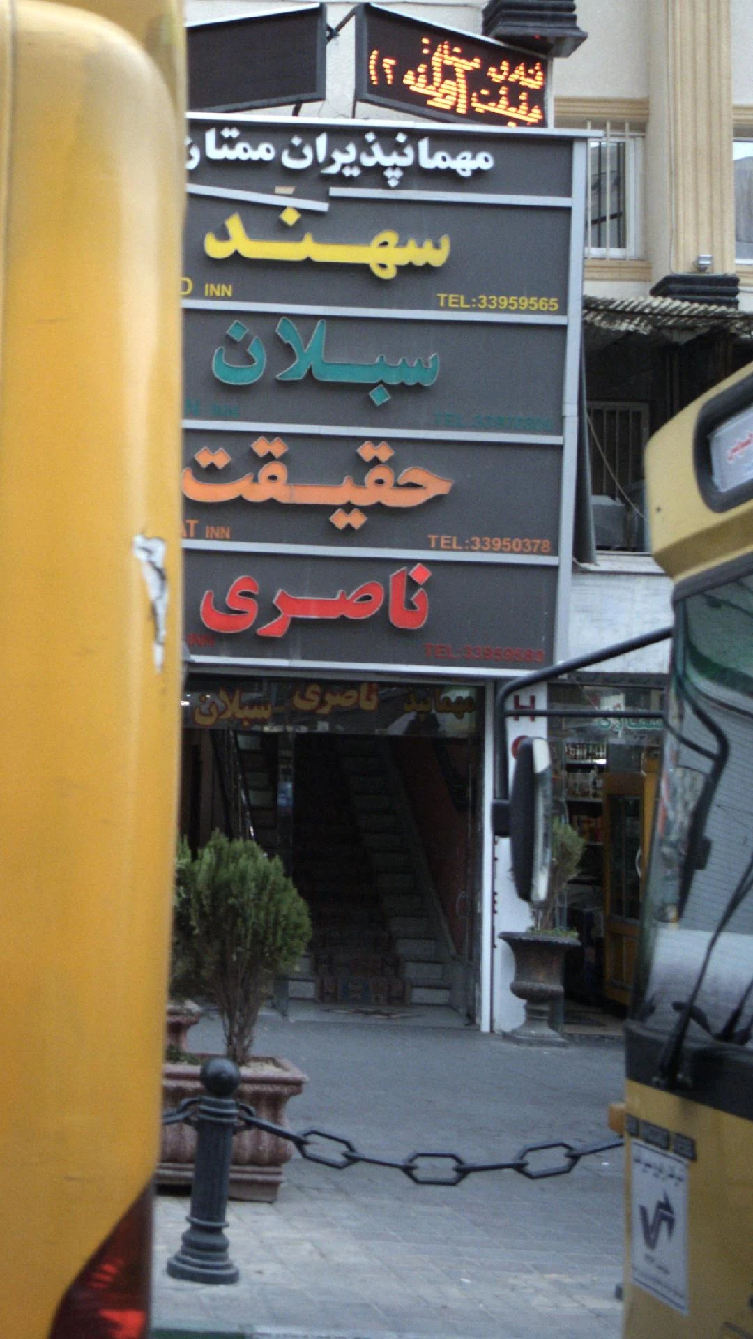 مهمانپذیران ممتاز ناصری