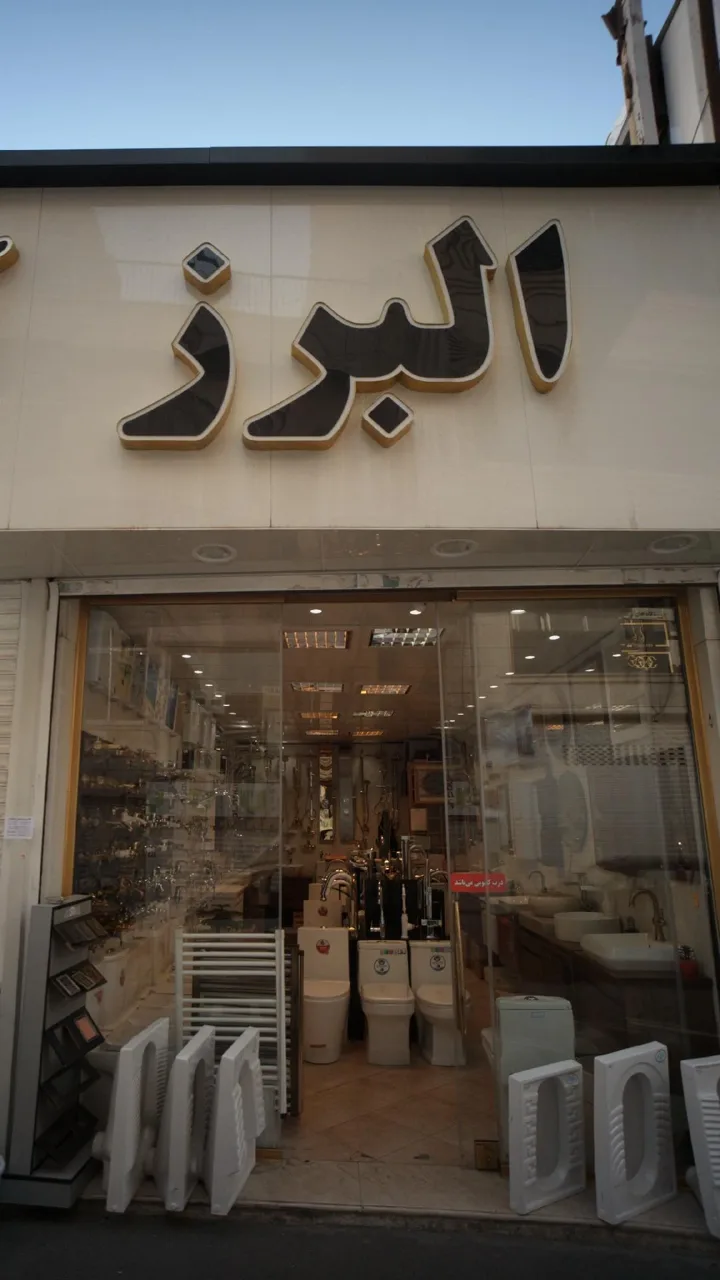 سرامیک البرز - تصویر 3