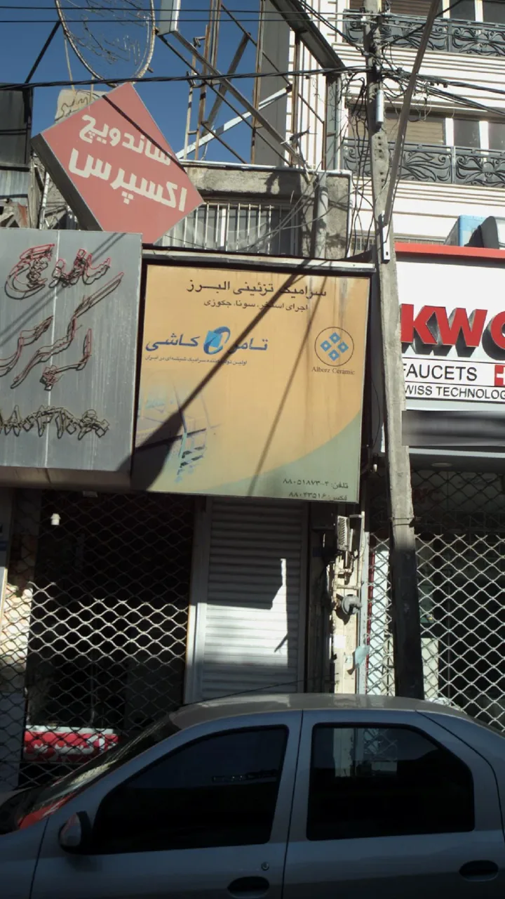 سرامیک البرز - تصویر 4