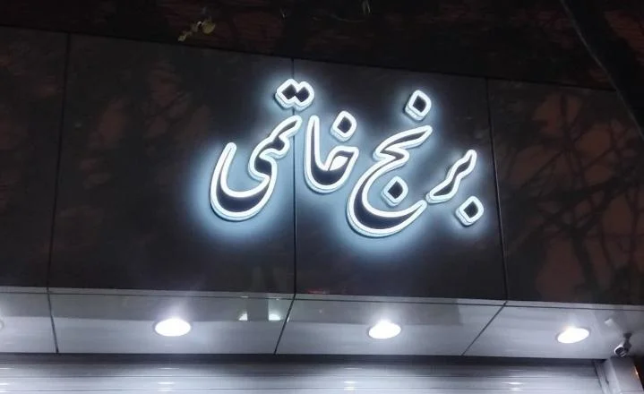 فروشگاه برنج خاتمی