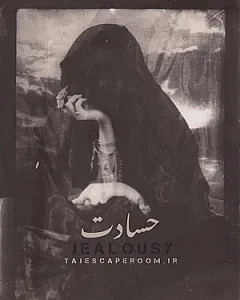 اتاق فرار حسادت