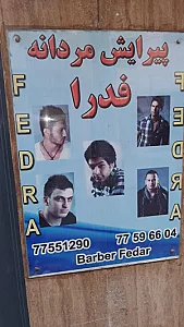 ارایشگاه مردانه فدرا