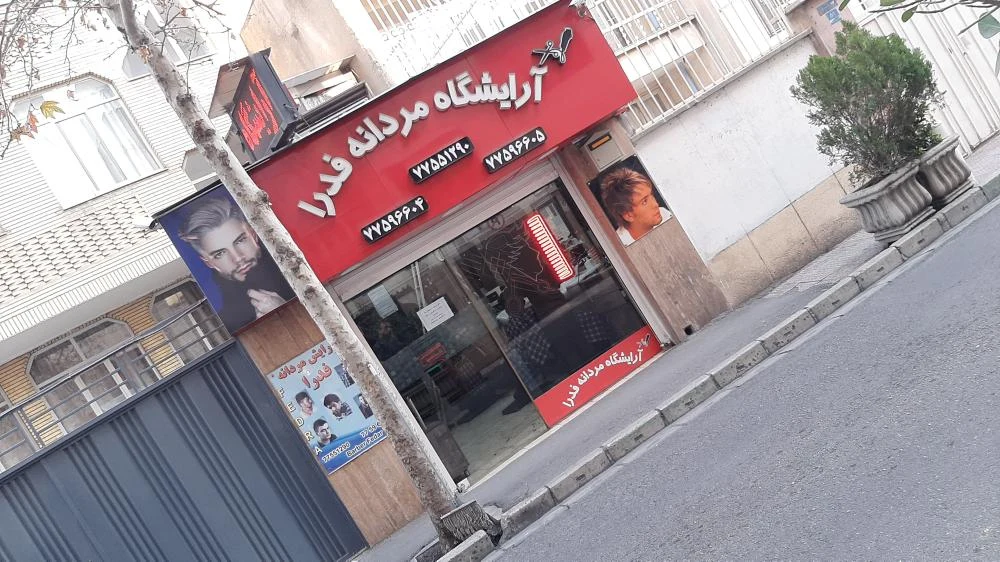 ارایشگاه مردانه فدرا - تصویر 2