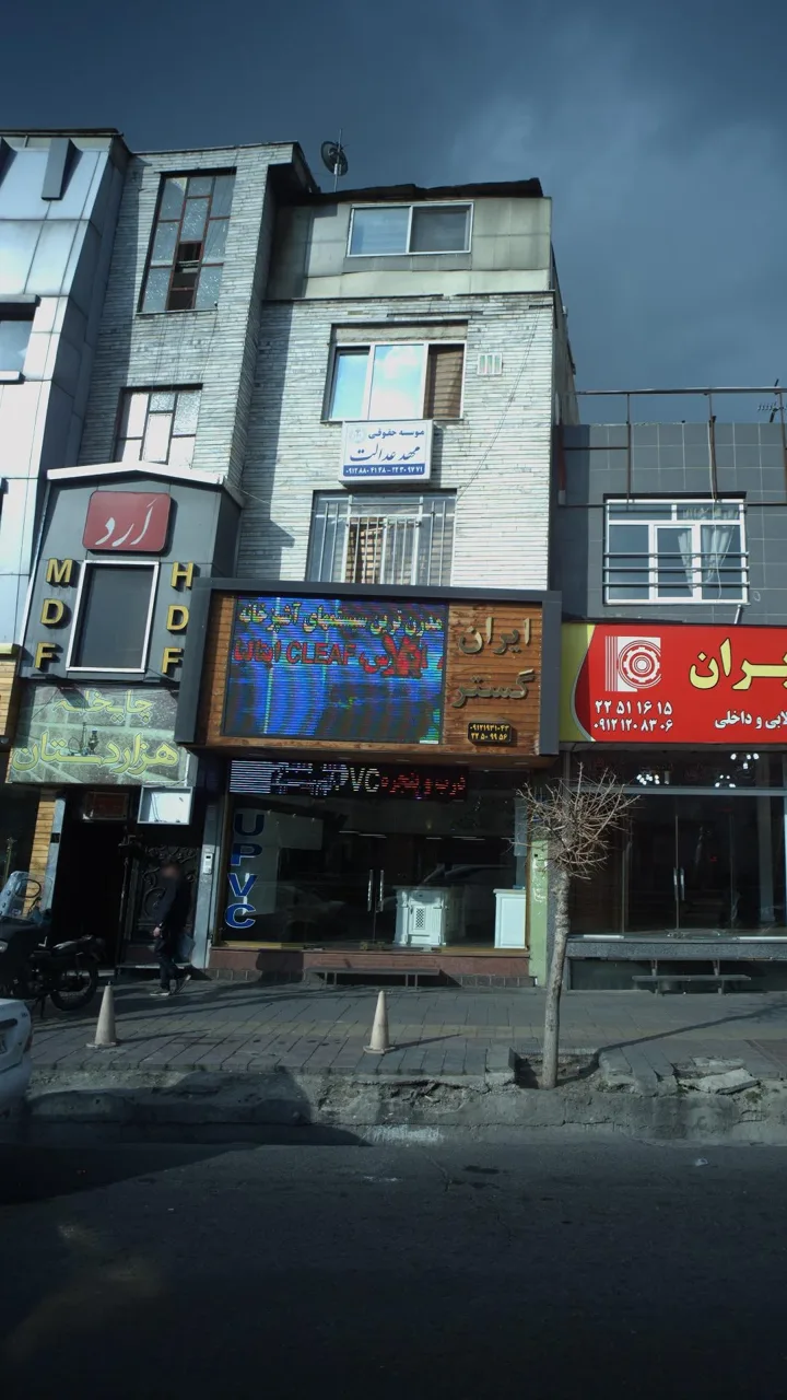 ایران گستر - تصویر 2