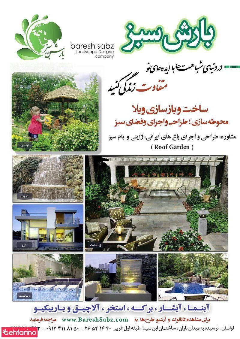 فضای سبز و دکوراسیون داخلی بارش سبز