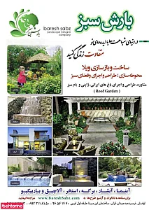 فضای سبز و دکوراسیون داخلی بارش سبز