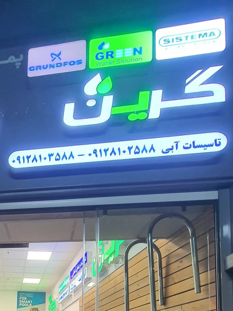 آهن آلات تبریزی پور شعبه ۱ - تصویر 3