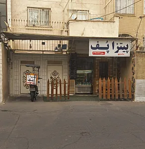 پیتزا پف