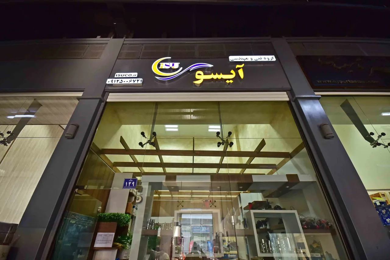 گروه فنی و مهندسی آیسو - تصویر 5