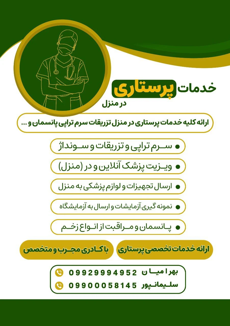 پرستار انصار بهرامیان