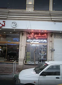 تصفیه آب