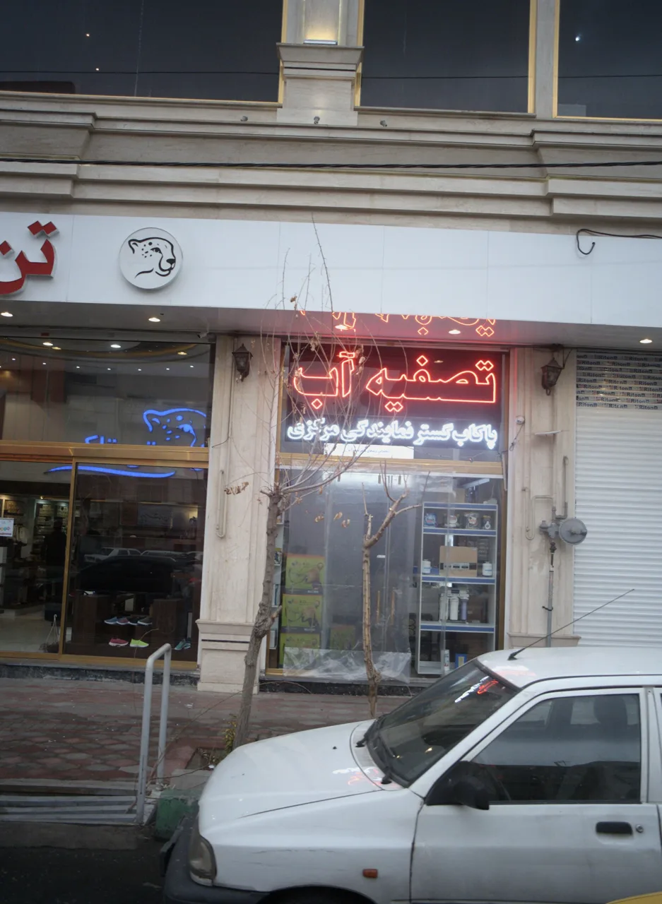 تصفیه آب