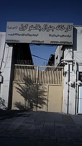 کارخانه جنرال پلاستو کول(جی پی)