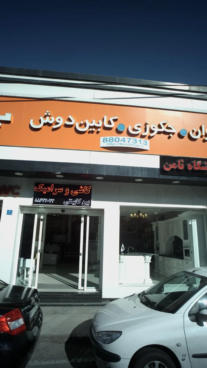 فروشگاه ثامن