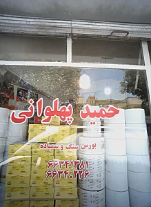 بورس سنگ و سمباده حمید پهلوانی
