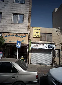 فروشگاه نصیری