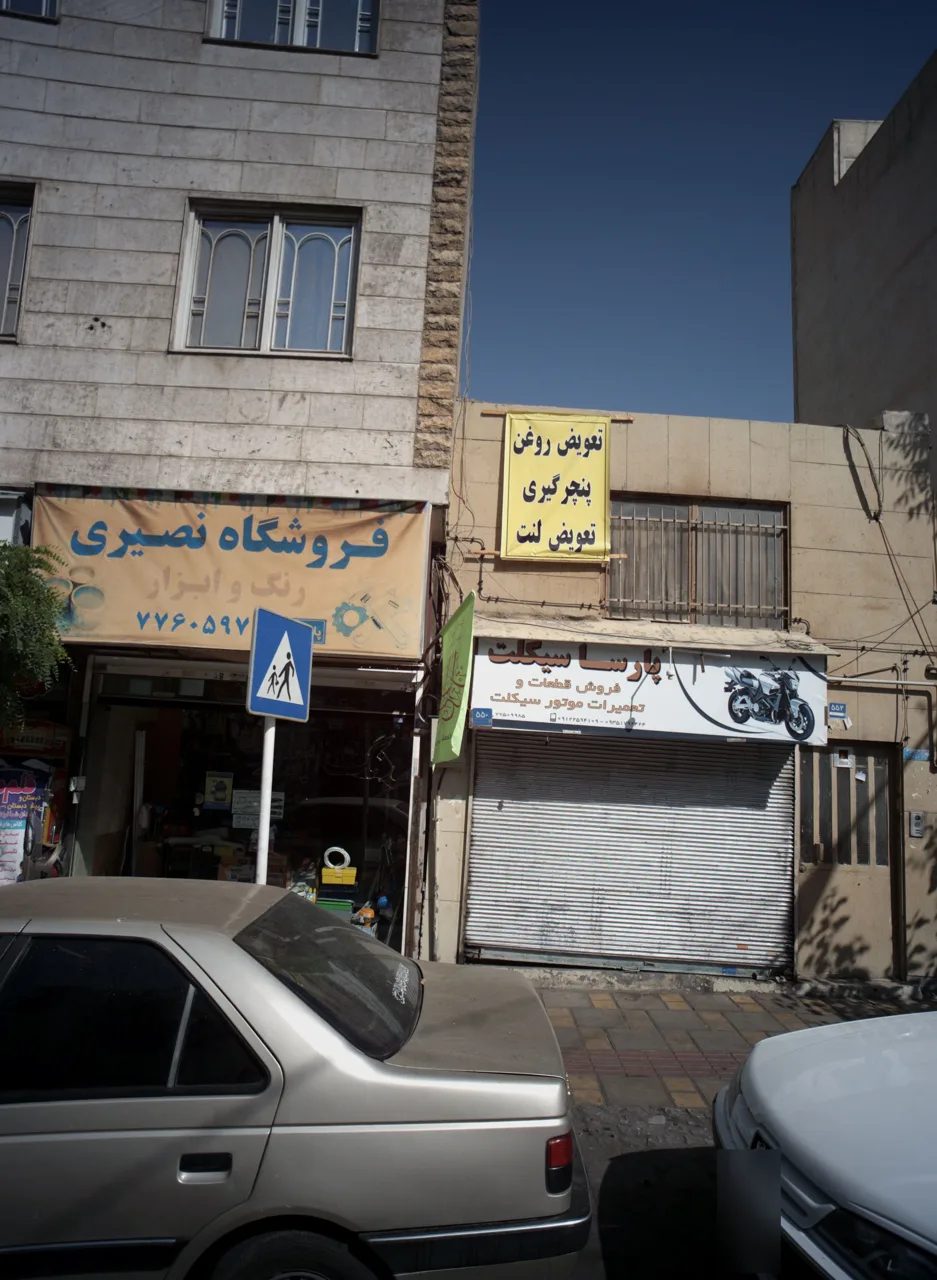 فروشگاه نصیری