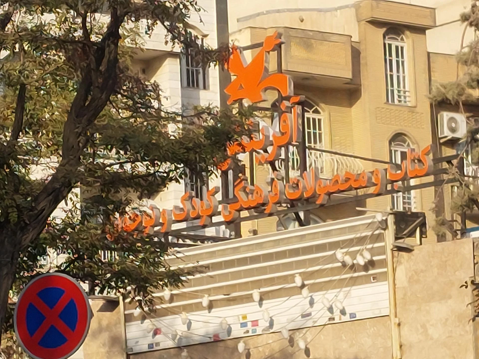موسسه قرآنی بیت الزهراء (س)