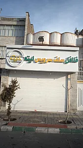 فلافل سلف سرویس لیته