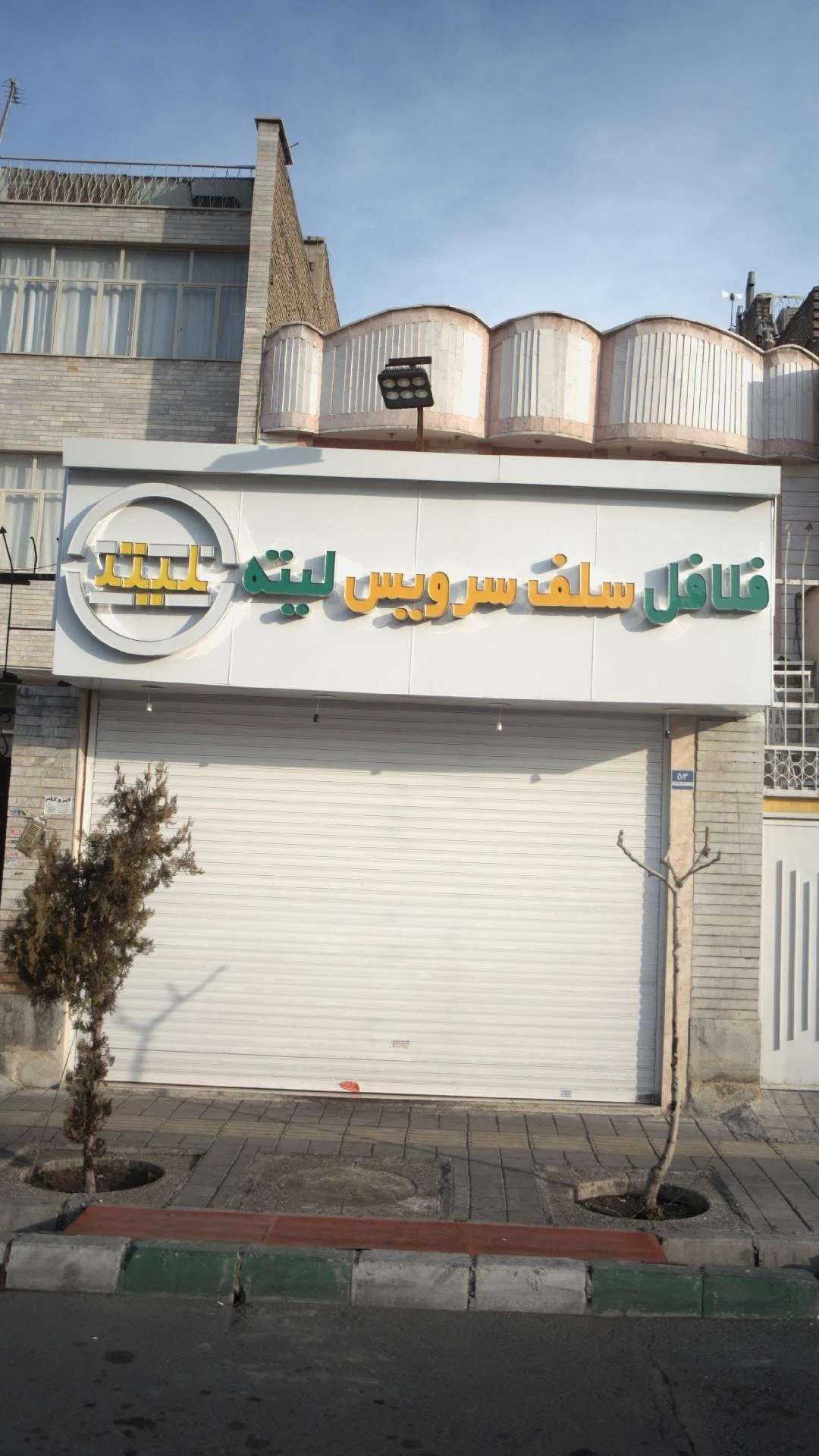 فلافل سلف سرویس لیته