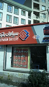 فروشگاه ایران باتری امید