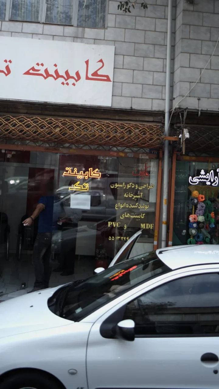 کابینت تک