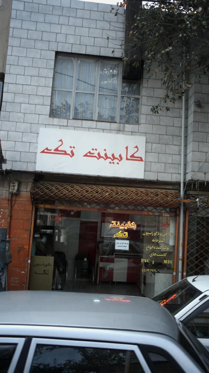 کابینت تک - تصویر 2