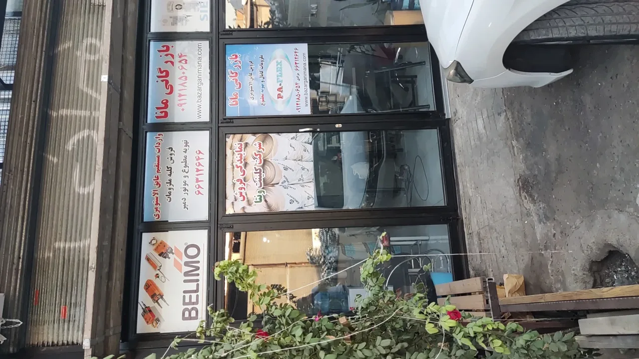 بازرگانی مانا - تصویر 2