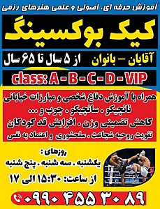 آموزش دفاع شخصی .نانچیکو . کیک بوکسینگ.
