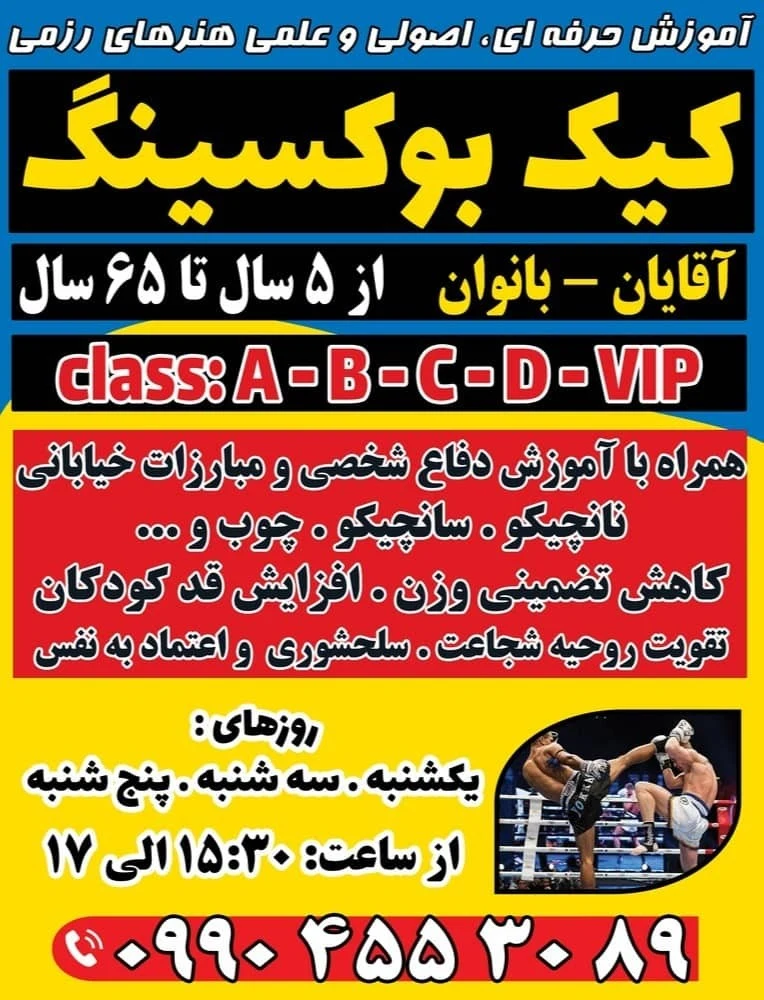 آموزش دفاع شخصی .نانچیکو . کیک بوکسینگ.