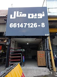 نوین متال