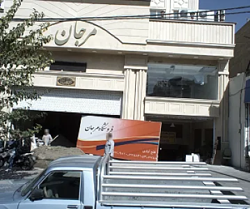 فروشگاه مرجان