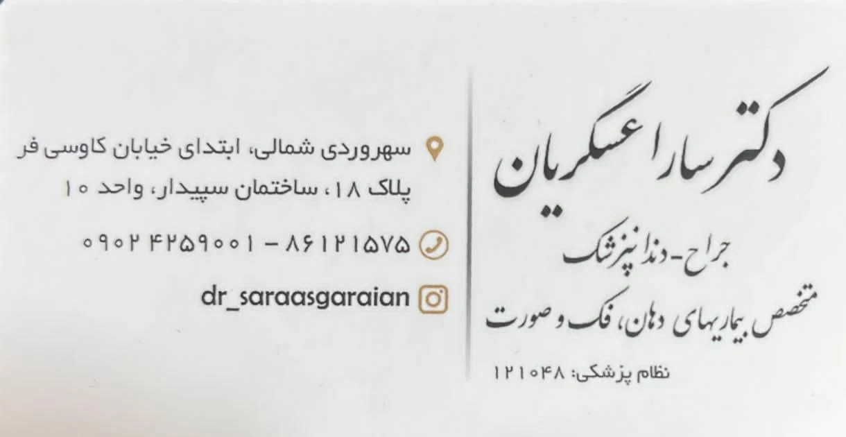 دکتر سارا عسگریان - تصویر 4