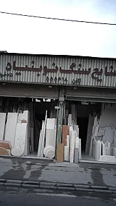 صنایع سنگ نو بنیاد
