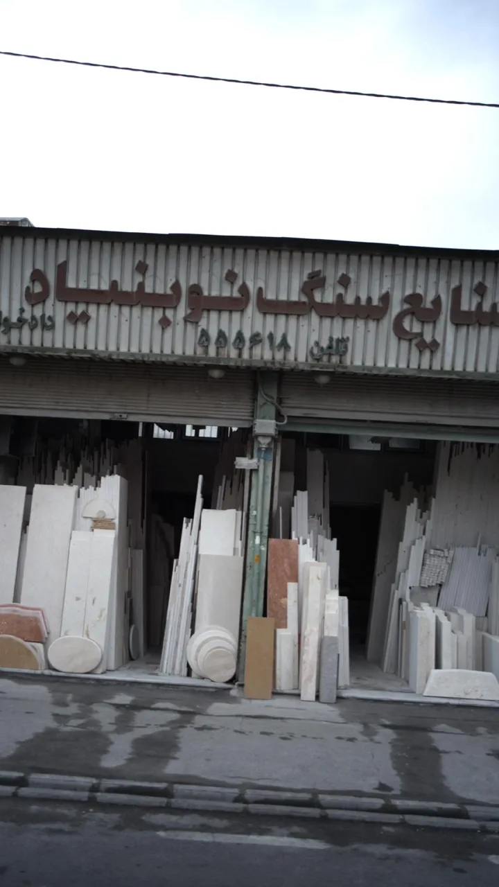 صنایع سنگ نو بنیاد