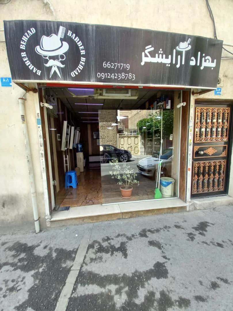 آرایشگاه بهزاد - تصویر 3