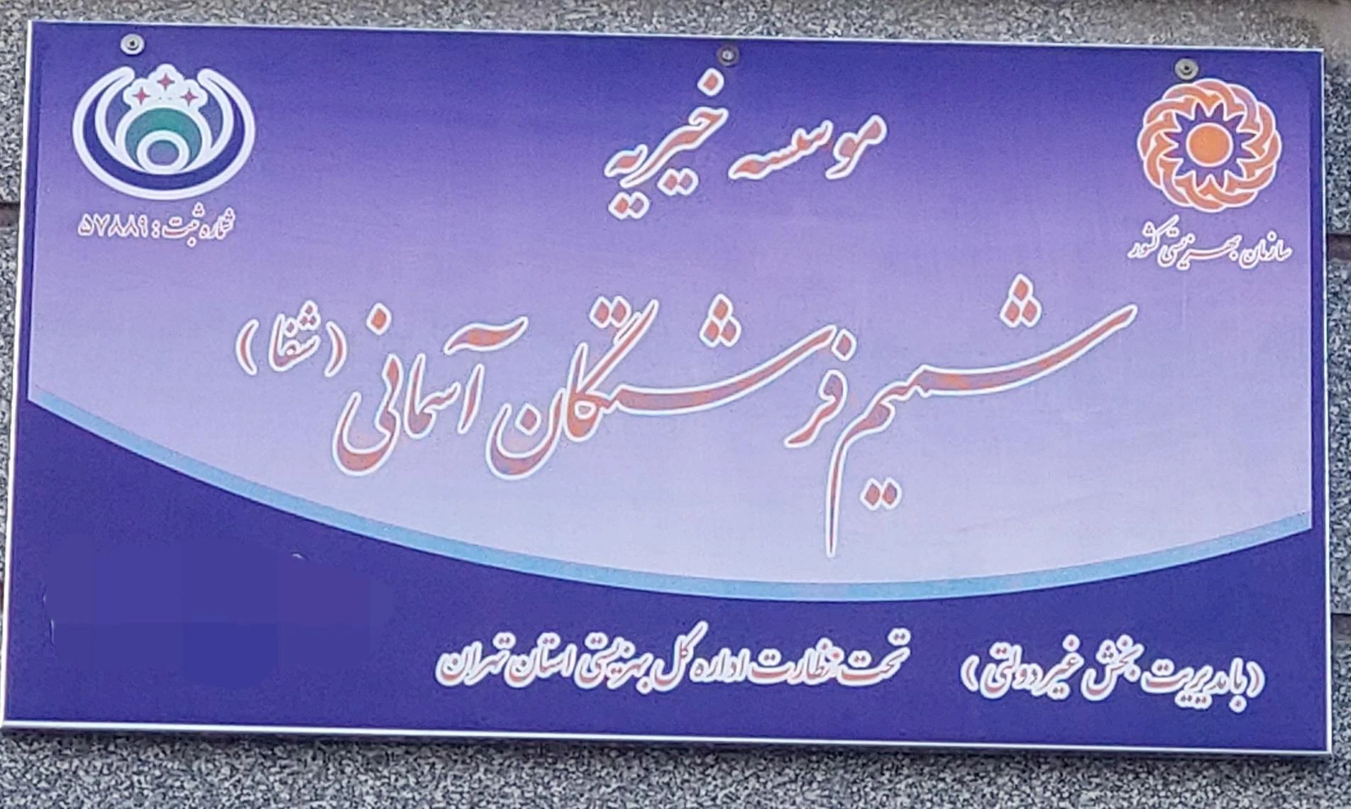 خیریه چرخ گردون زندگی
