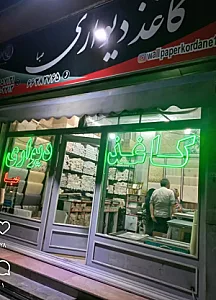 کاغذدیواری صبا (کردانی)