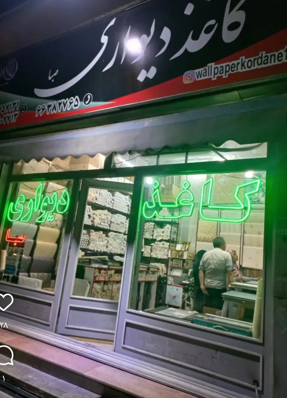 کاغذدیواری صبا (کردانی)