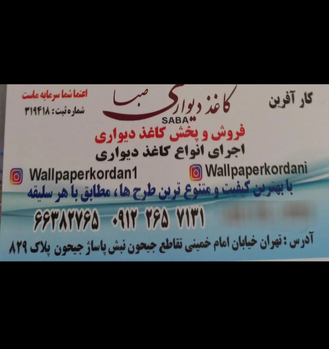 کاغذدیواری صبا (کردانی) - تصویر 2