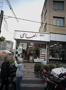سرامیکو الهامی