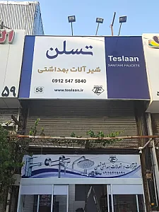 شیرآلات تسلن