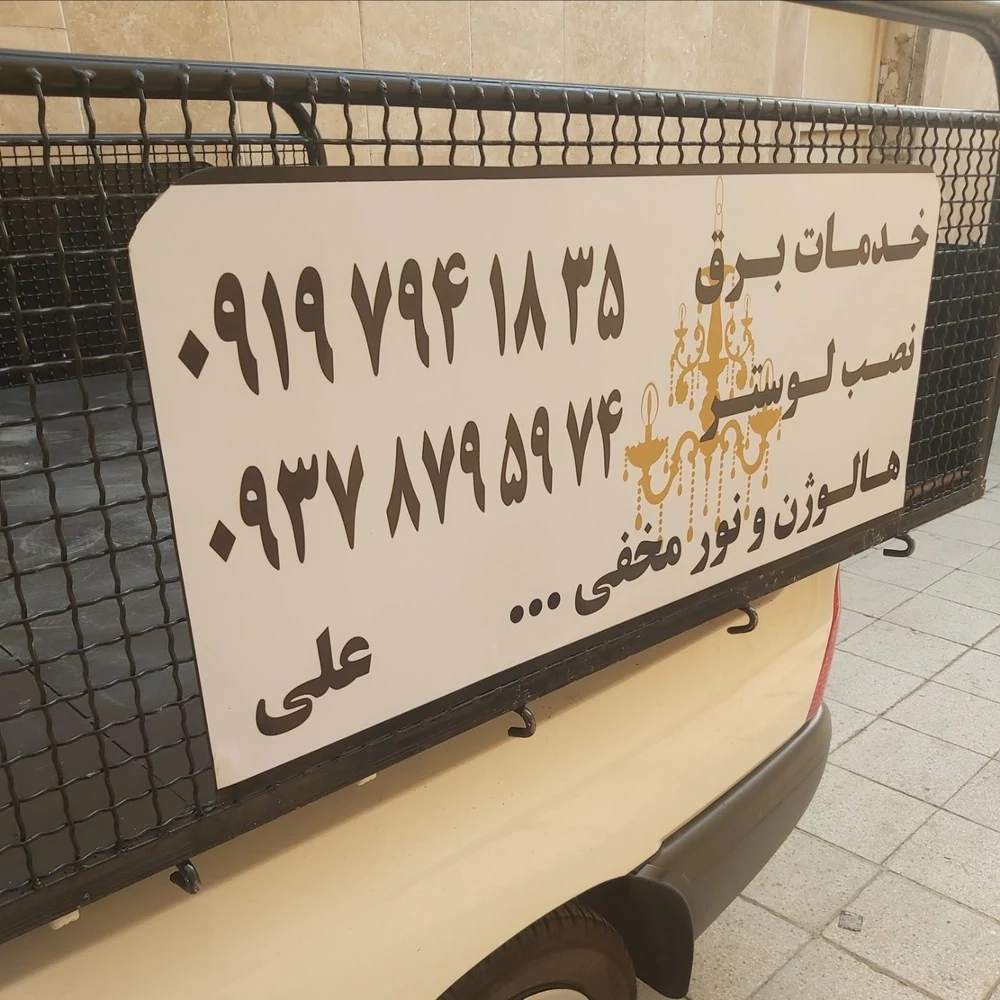 برقکاری و تاسیسات ذوقی - تصویر 2