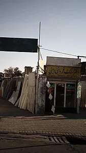 دفتر سنگ فروشی امینی