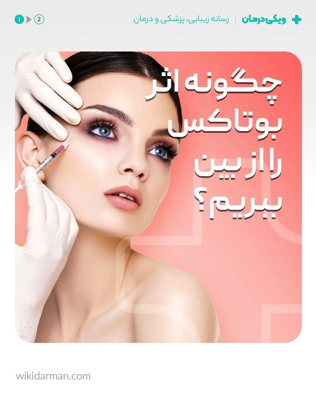 ویکی درمان جامع ترین رسانه پزشکی و زیبایی
