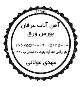 آهن آلات عرفان   ( مهدی مولائی )