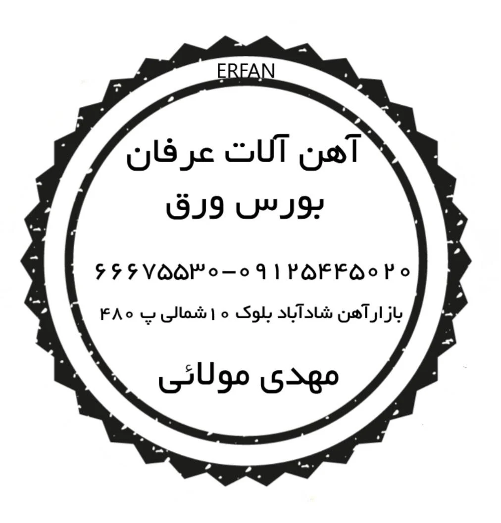 آهن آلات عرفان   ( مهدی مولائی )