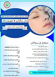 آموزش  ژل و بوتاکس با مدرک